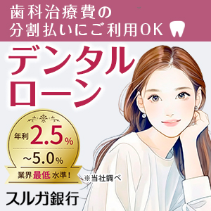 スルガ銀行デンタルローン2
